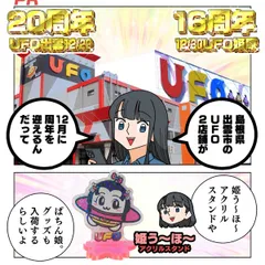 ぱちん娘。×UFO全店コラボ開催中！ 年末の出雲地区に全員集合！