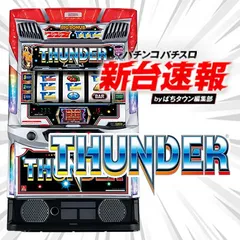 3月導入予定の新機種『スマスロ サンダーV』