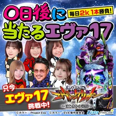 【0日目】あの実戦企画がカムバック！ 『エヴァ17』編が24日19時からスタート!!