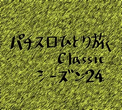 【Classic24】苦手な奈良県でモー娘。