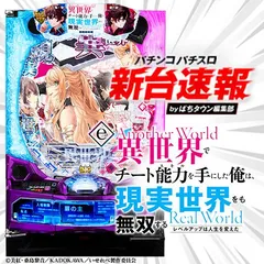 2月導入『e異世界でチート能力を手にした俺は現実世界をも無双する』