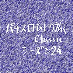【Classic24】5号機エヴァ君で手応えあり
