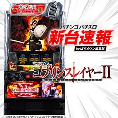 スマスロ ゴブリンスレイヤーⅡ（新台スマスロ）パチスロ｜設定判別