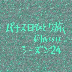【Classic24】トバシ濃厚なジャイパルで撃沈