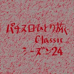 【Classic24】みよし市でエヴァ君の高設定探しほか