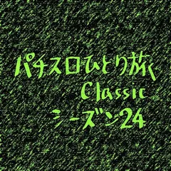 【Classic24】7枚交換店をしつこく攻める