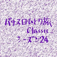 【Classic24】ひっそりと4号機最後の日