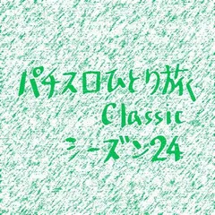 【Classic24】東京本部からの指令