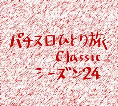 【Classic2】鳥取県米子市へ
