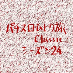 【Classic2】鳥取県米子市へ