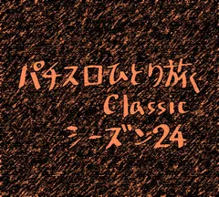 【Classic24】米子市滞在2日目