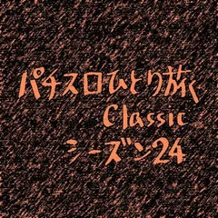 【Classic24】米子市滞在2日目