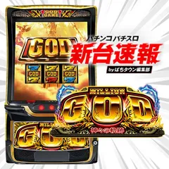 4月導入予定の新機種『スマスロ ミリオンゴッド-神々の軌跡-』