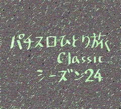 【Classic24】米子市から帰還