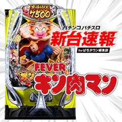 4月導入予定の新機種『eフィーバーキン肉マン』