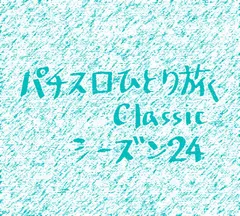 【Classic24】完全等価の敦賀市2日目