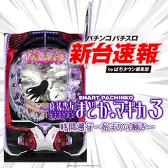 3月導入予定の新機種『e 魔法少女まどか☆マギカ3 時間遡行〜始まりの願い〜』