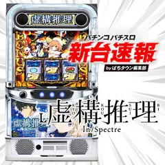 4月導入予定の新機種『L虚構推理』