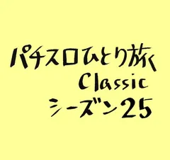 【Classic25】シーズン25始まる