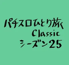 【Classic25】生き地獄からの福井県