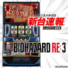 5月導入予定の新機種『スマスロ バイオハザードRE:3』