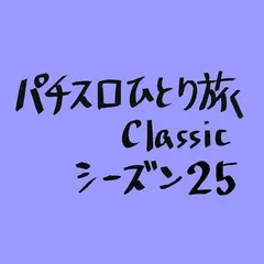 【Classic25】大景品がボールペン