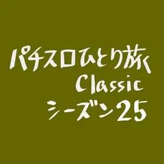 【Classic25】5号機だけになった東北・山形県へ