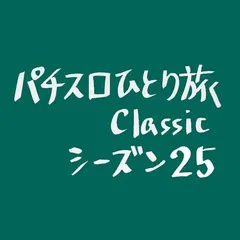 【Classic25】酒田大サーカス