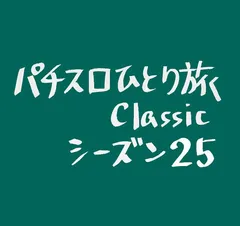 【Classic25】酒田大サーカス
