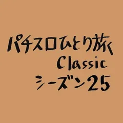 【Classic25】走り回った結果