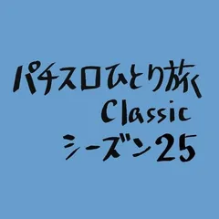 【Classic25】客引きに遭遇（にがわらい）