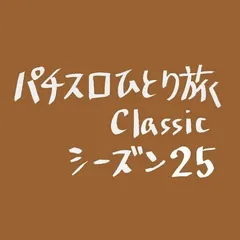 【Classic25】うっかりミス