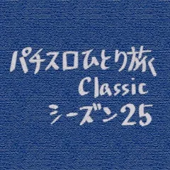 【Classic25】東京本部からの打ち込め指令
