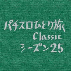 【Classic25】2748Gハマリ