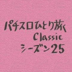 【Classic25】オールナイト直前の三重県を偵察