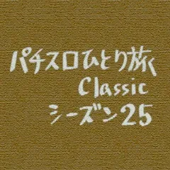 【Classic25】米子市に集合