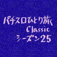 【Classic25】鳥取県・取材2日目