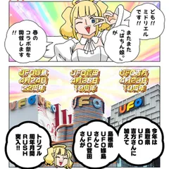 ぱちん娘。×UFOコラボ今年も開催決定！ 4月5月はUFOに！