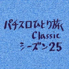 【Classic25】三重県オールナイト営業・2007－2008