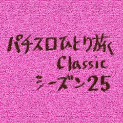 【Classic25】オールナイト・2007－2008（その2）