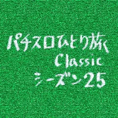 【Classic25】オールナイト・2007－2008（その3）