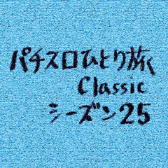 【Classic25】パチスロで勝つのムズい