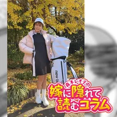ゴルフを始めたようで始まっていない私と叩かれがちな女性演者