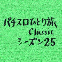 【Classic25】パチンコで勝つのカンタン