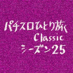 【Classic25】冬の北海道に帰省