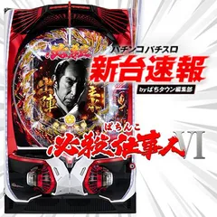 7月導入予定の新機種『ぱちんこ 必殺仕事人Ⅵ』
