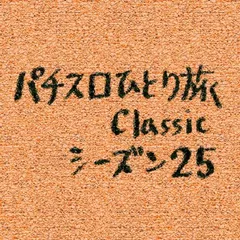 【Classic25】沖縄滞在2日目