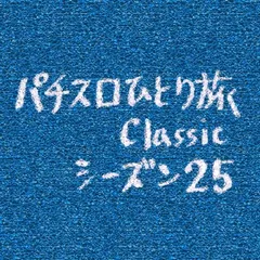 【Classic25】沖縄滞在3日目