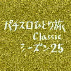 【Classic25】沖縄滞在4日目