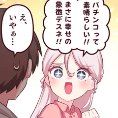 ぱちコン!?48話「幸せの象徴」